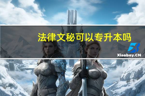 法律文秘可以专升本吗