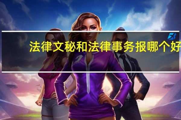 法律文秘和法律事务报哪个好
