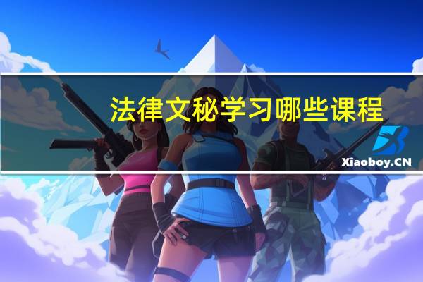 法律文秘学习哪些课程