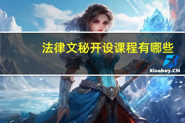 法律文秘开设课程有哪些