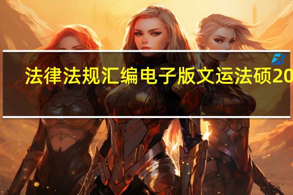 法律法规汇编电子版文运法硕2019（法律法规汇编电子版）