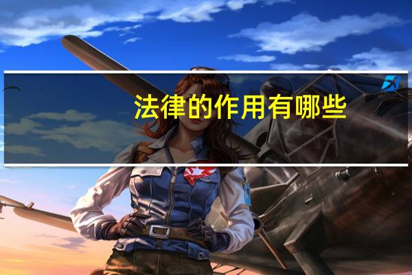 法律的作用有哪些(法律的作用)