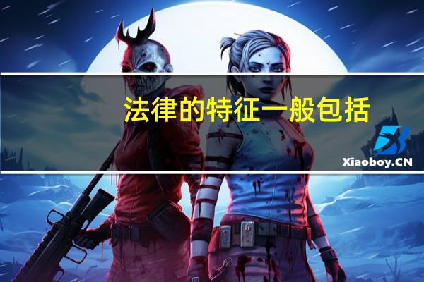 法律的特征一般包括（法律的特征）