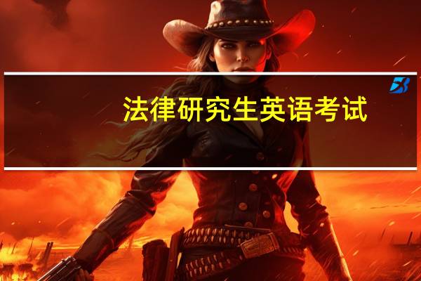 法律研究生英语考试