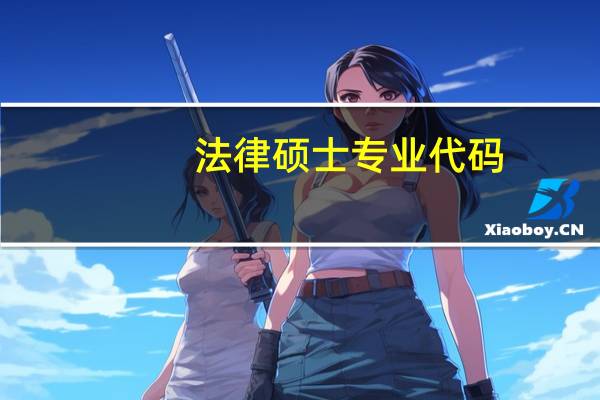 法律硕士专业代码