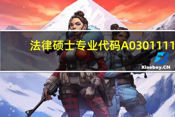 法律硕士专业代码A0301111(法律硕士专业代码)