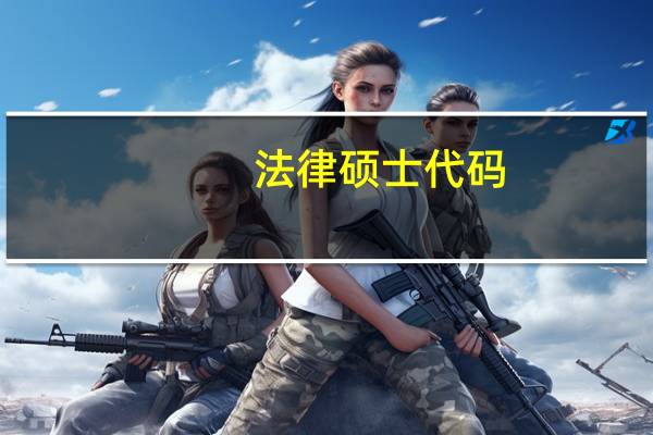 法律硕士代码