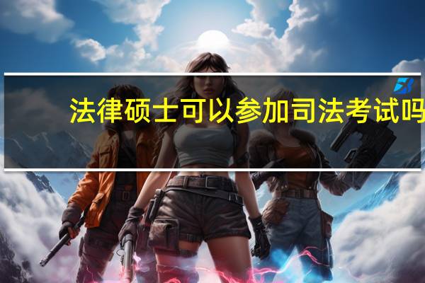 法律硕士可以参加司法考试吗