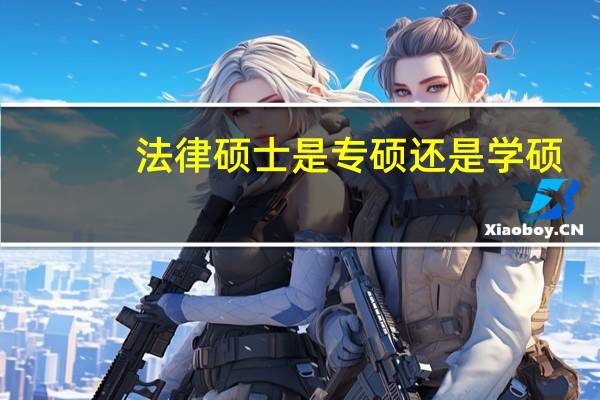 法律硕士是专硕还是学硕