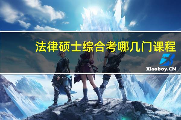 法律硕士综合考哪几门课程