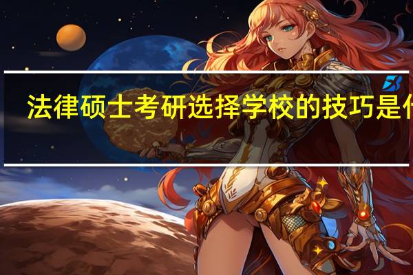 法律硕士考研选择学校的技巧是什么