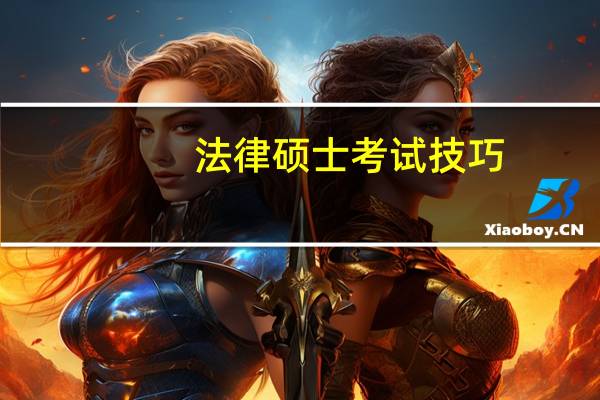 法律硕士考试技巧