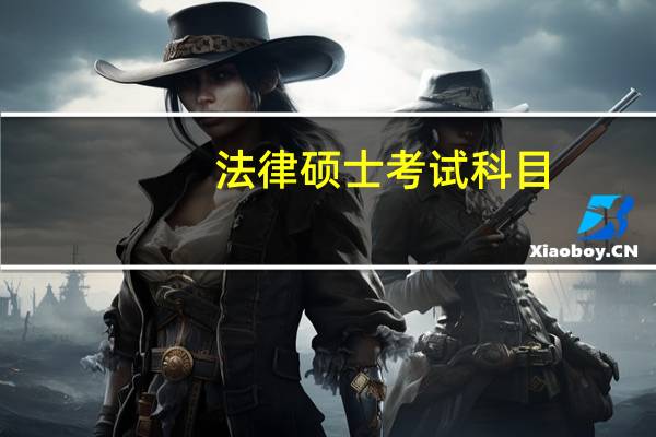 法律硕士考试科目