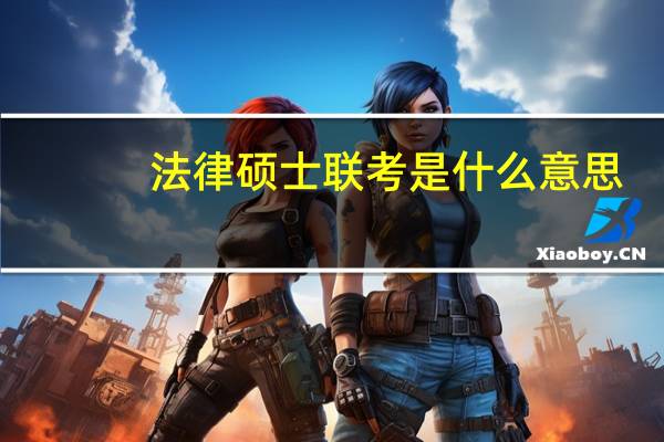 法律硕士联考是什么意思