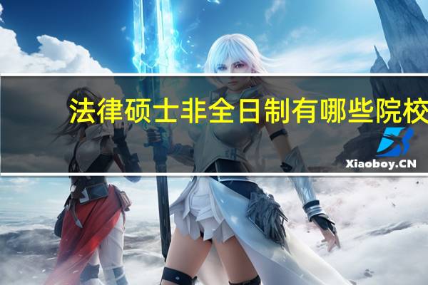 法律硕士非全日制有哪些院校