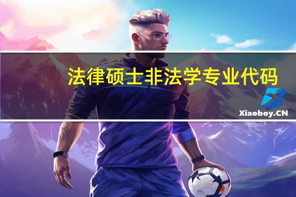 法律硕士非法学专业代码