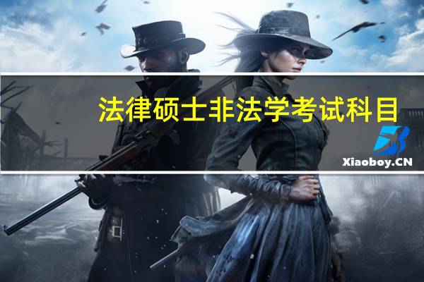 法律硕士非法学考试科目