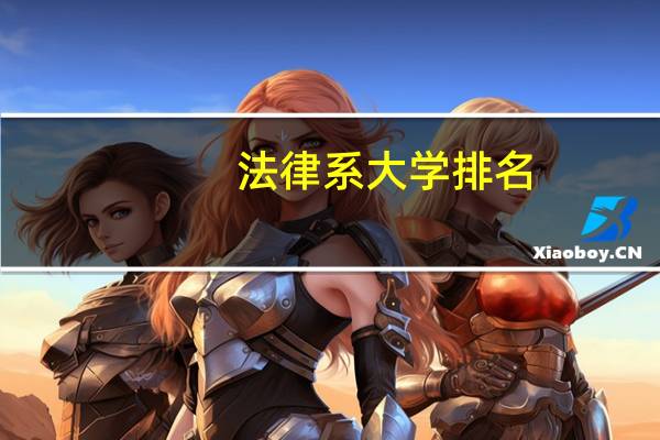 法律系大学排名