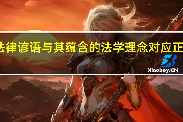 法律谚语与其蕴含的法学理念对应正确的是