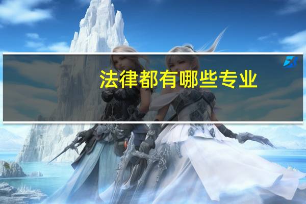 法律都有哪些专业