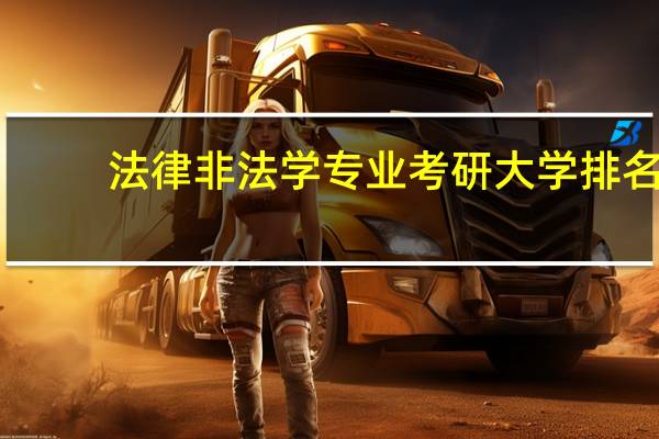 法律非法学专业考研大学排名