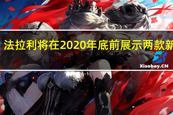法拉利将在2020年底前展示两款新产品