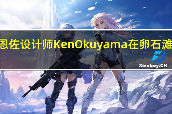  法拉利恩佐设计师Ken Okuyama在卵石滩展示Kode57