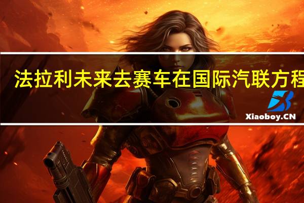 法拉利未来去赛车在国际汽联方程式E