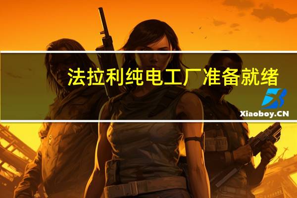 法拉利纯电工厂准备就绪：2025年将推出首款纯电跑车