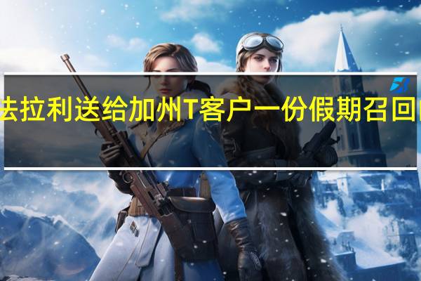 法拉利送给加州T客户一份假期召回的礼物