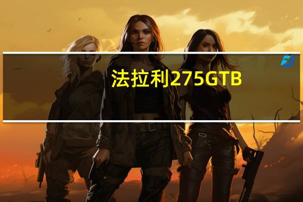 法拉利275 GTB/4 Berlinetta创下拍卖纪录