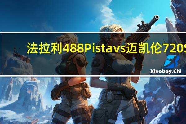 法拉利488Pista vs迈凯伦720S