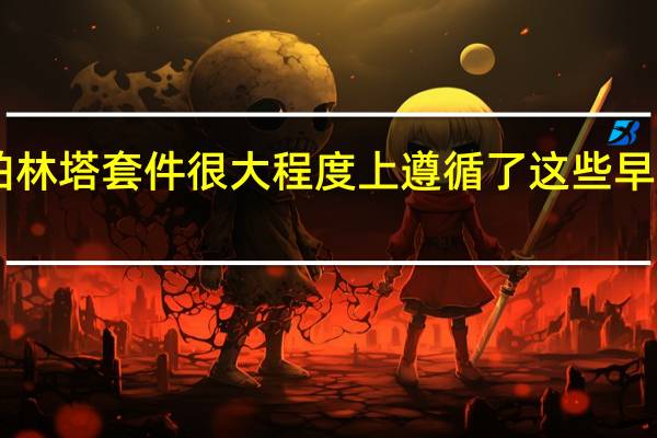 法拉利F12柏林塔套件很大程度上遵循了这些早期设计设定的蓝图