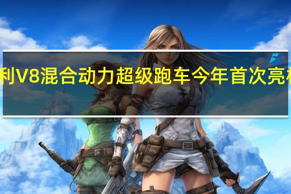 法拉利V8混合动力超级跑车今年首次亮相原型发现