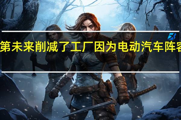 法拉第未来削减了工厂因为电动汽车阵容大幅削减