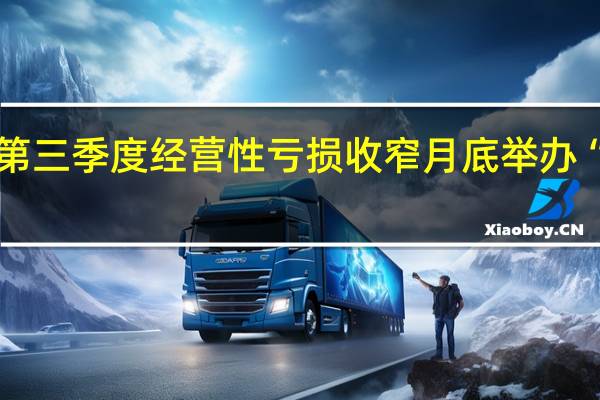 法拉第未来第三季度经营性亏损收窄 月底举办“中东战略发布会”