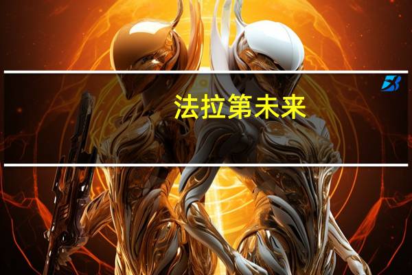 法拉第未来(FFIE.O)涨超5%此前该公司计划从11月最后一周起交付量增至每周交付两台