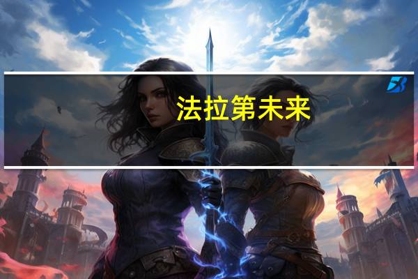 法拉第未来(FFIE.O)涨超6%此前公司宣布管理层增持计划