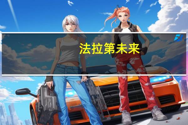 法拉第未来(FFIE.O)盘初跌超15%