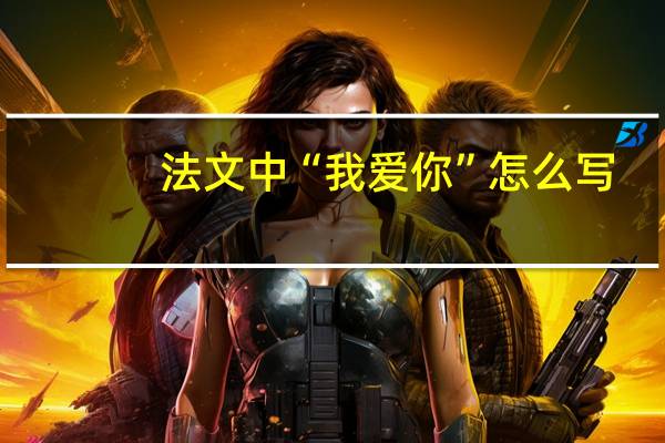 法文中“我爱你”怎么写