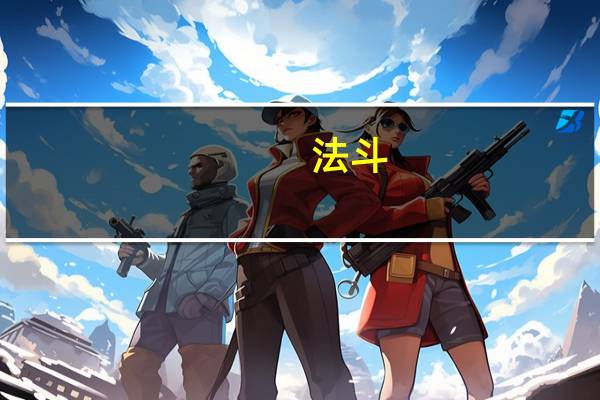 法斗(关于法斗的介绍)