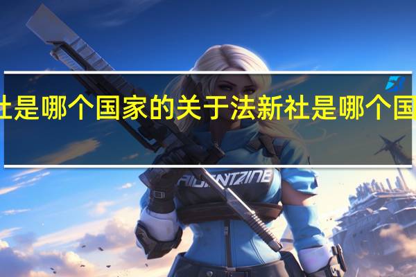 法新社是哪个国家的 关于法新社是哪个国家的的介绍