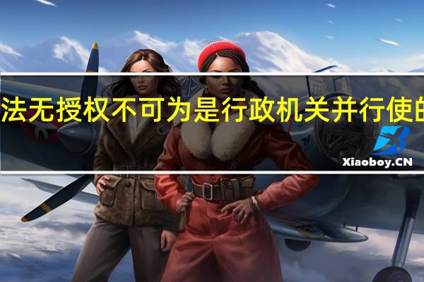 法无授权不可为是行政机关并行使的权利（法无授权不可为）