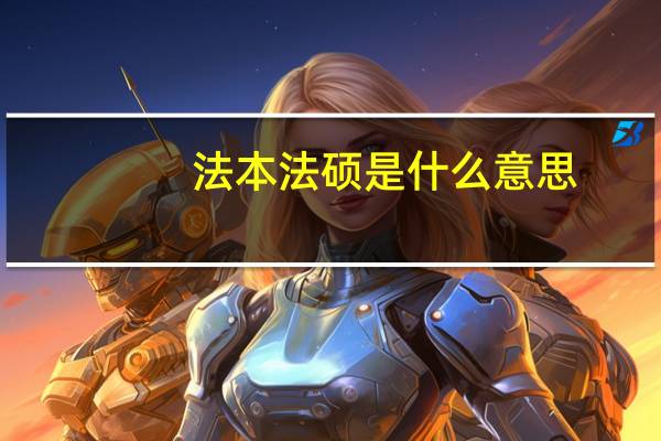 法本法硕是什么意思