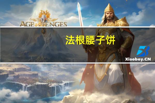 法根 腰子饼(紫薯)的热量是多少