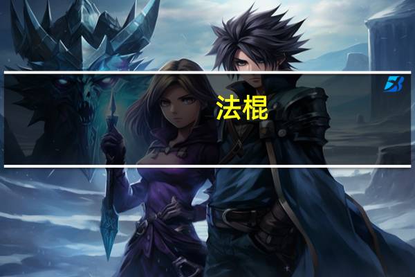 法棍(生)卡路里是多少