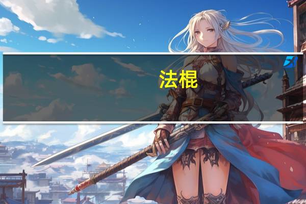 法棍(生)的热量是多少