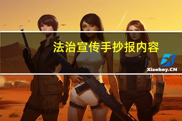 法治宣传手抄报内容