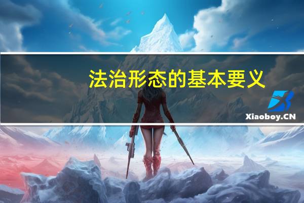 法治形态的基本要义