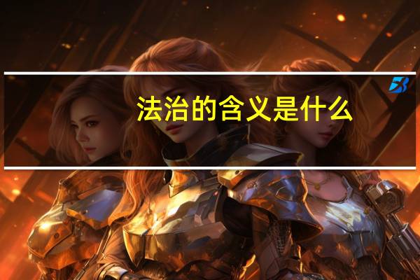 法治的含义是什么（法制的含义）